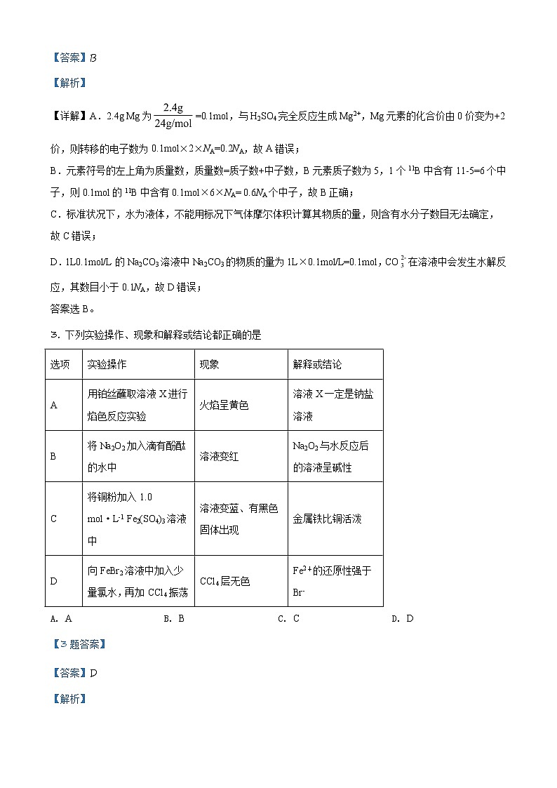 2021届新疆库车市第一中学高三上学期期中考试化学试题 解析版第2页