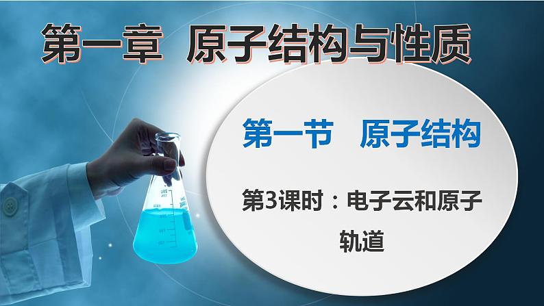 高二化学人教版2019选择性必修二 1.1.3 原子结构(第3课时 电子云与原子轨道)课件+练习含解析.zip01