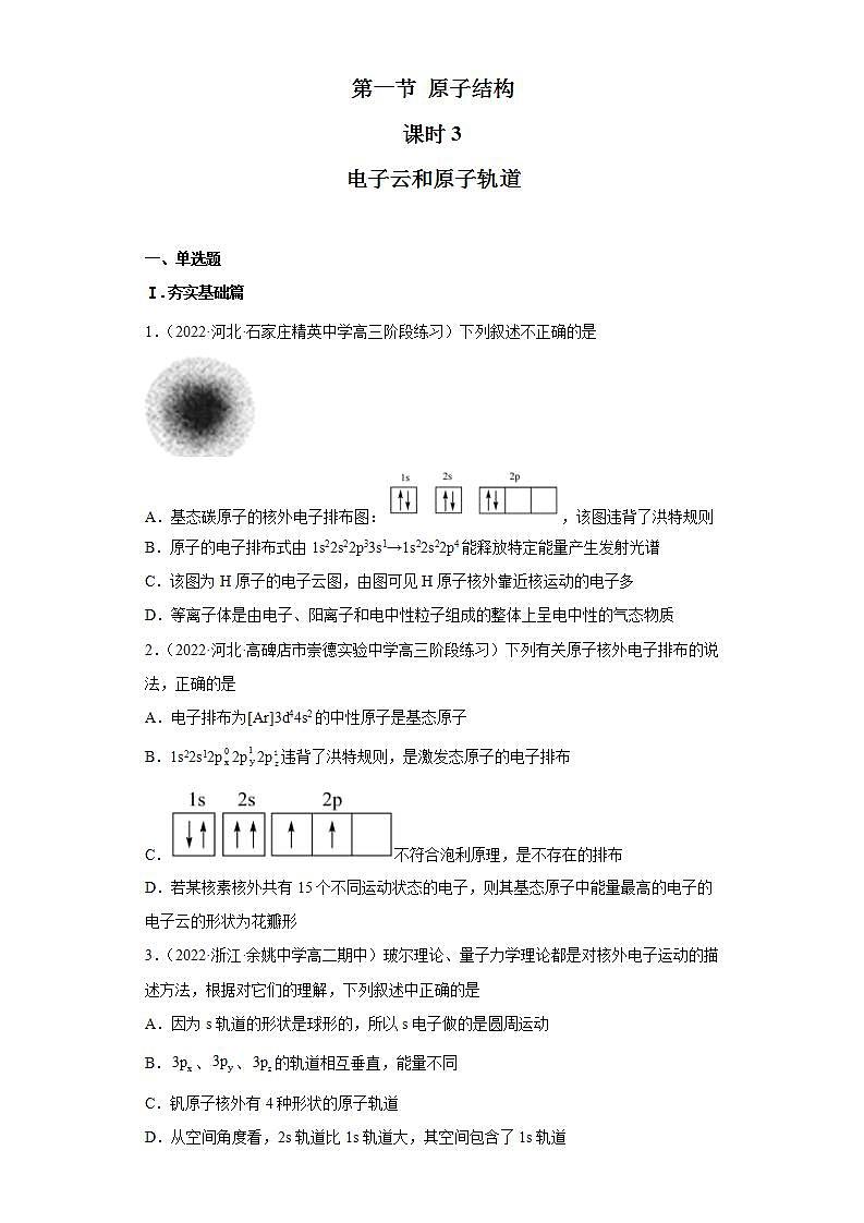 高二化学人教版2019选择性必修二 1.1.3 原子结构(第3课时 电子云与原子轨道)课件+练习含解析.zip01