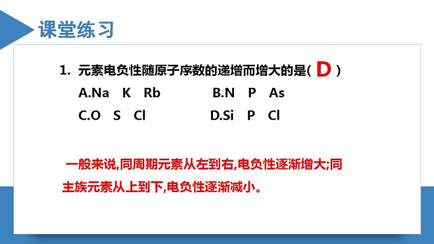 1.2.3原子結(jié)構(gòu)與元素的性質(zhì)（第3課時(shí)電負(fù)性）（課件精講）高二化學(xué)同步課件精講（人教版2019選擇性必修2）第8頁(yè)