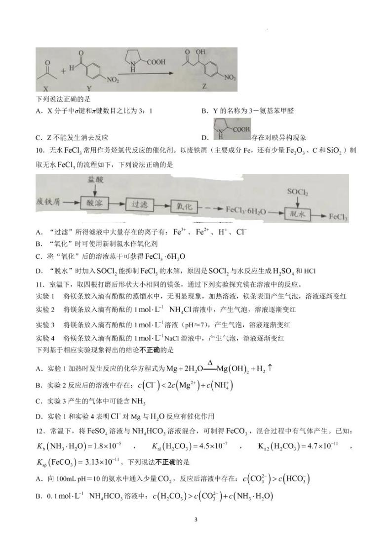 江苏省南通市2023届高三第一次调研测试（一模）化学试题及答案03