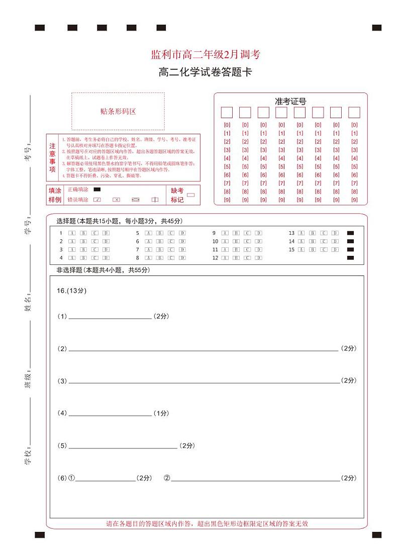 湖北省荆州市监利市2022-2023学年高二2月调考化学试题答题卡第1页