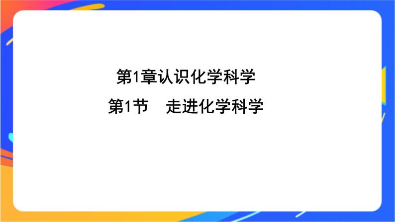 1.1 走进化学科学 课件+素材01