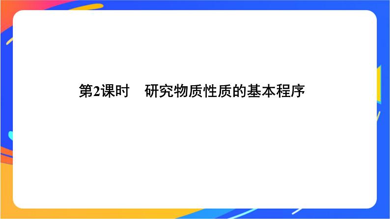 1.2.2 研究物质性质的基本程序 课件第1页