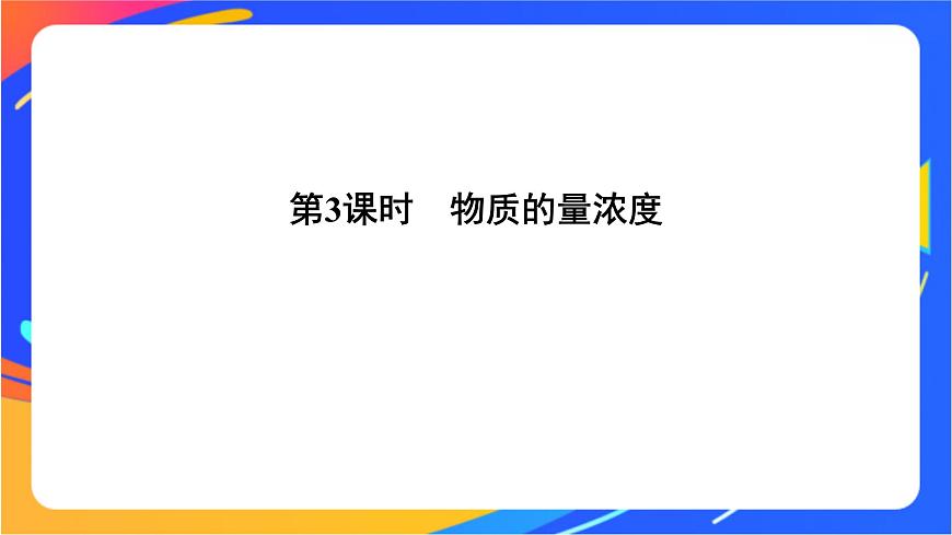 1.3.3 物質(zhì)的量濃度 課件第1頁(yè)