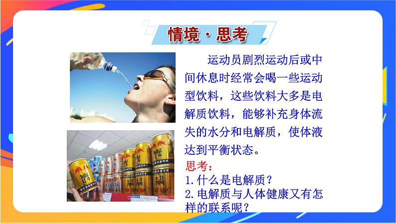 2.2.1 电解质的电离 课件+素材02