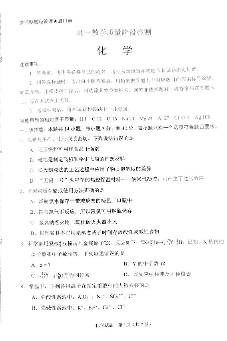 +山东省淄博市2022-2023学年高一上学期期末考试化学试题第1页