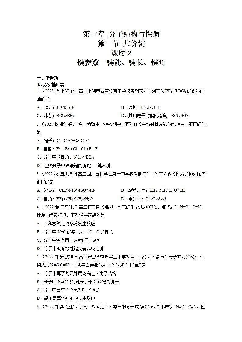 2.1.2共价键(第2课时 键参数——键能、键长与键角)(习题精练)高二化学同步习题精练(人教版2019选择性必修2)含解析第1页