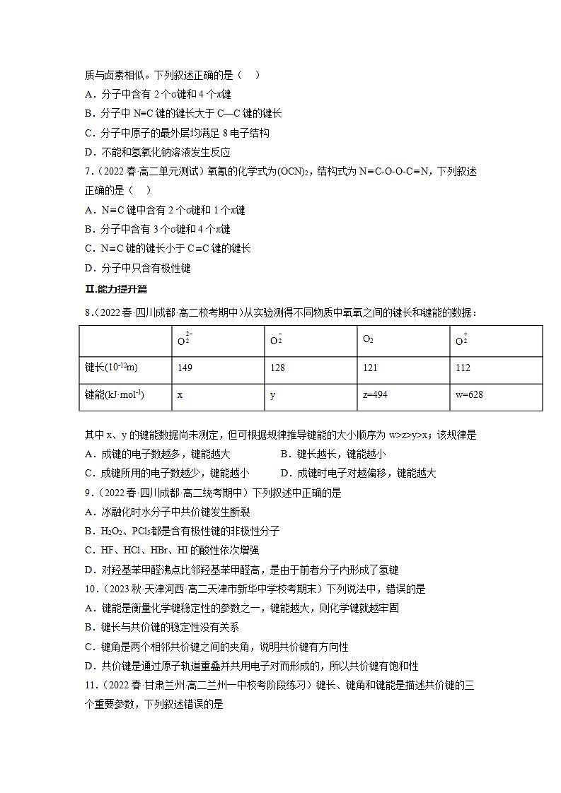 2.1.2共价键(第2课时 键参数——键能、键长与键角)(习题精练)高二化学同步习题精练(人教版2019选择性必修2)含解析第2页