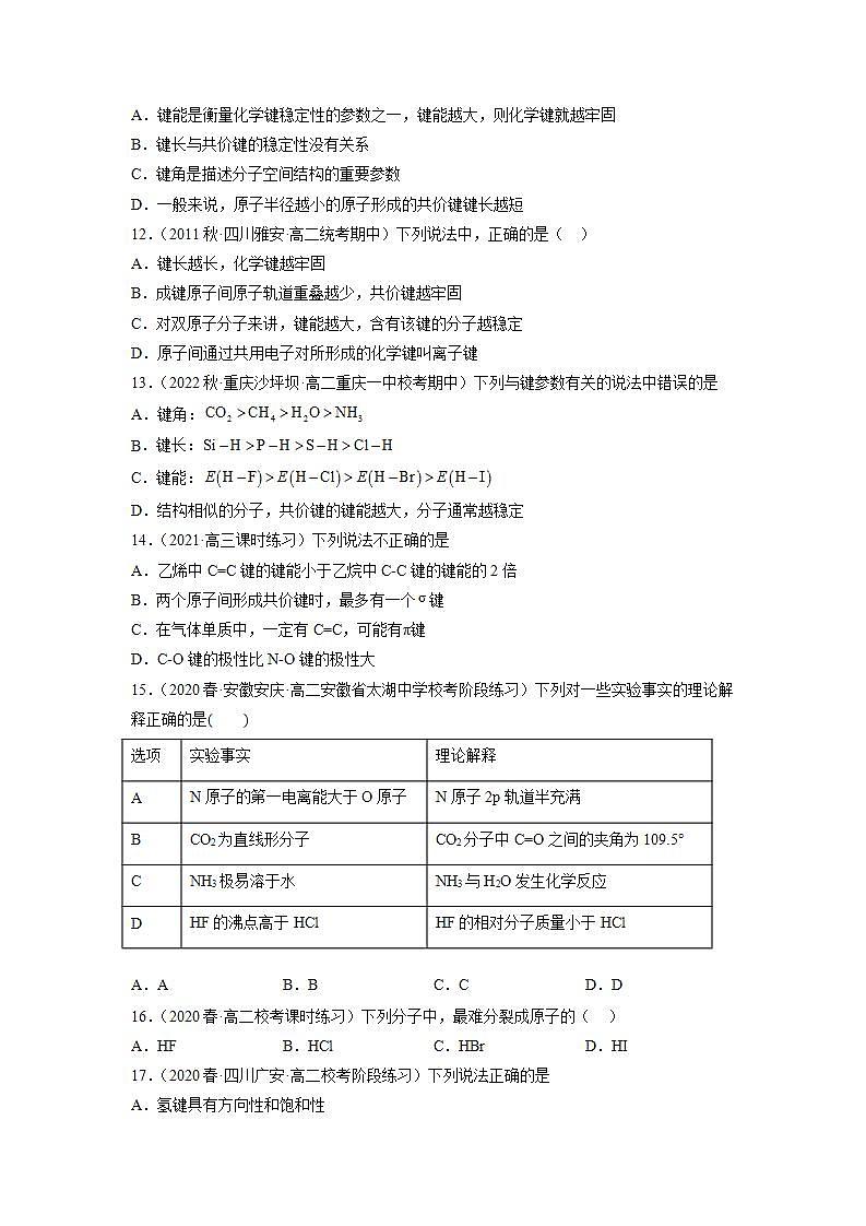 2.1.2共价键(第2课时 键参数——键能、键长与键角)(习题精练)高二化学同步习题精练(人教版2019选择性必修2)含解析第3页