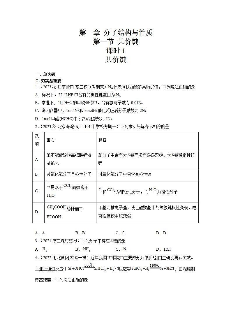 高二化学人教版2019选择性必修二 2.1.1共价键(第1课时 共价键)课件+练习含解析01