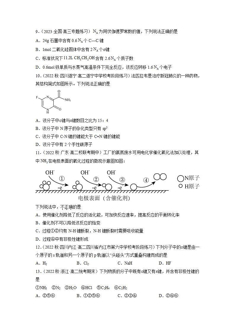 高二化学人教版2019选择性必修二 2.1.1共价键(第1课时 共价键)课件+练习含解析03