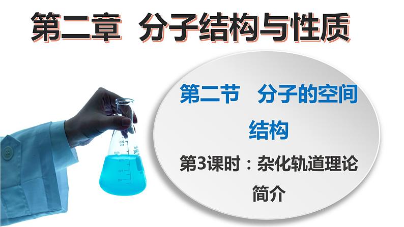 高二化学人教版2019选择性必修二 2.2.3分子的空间结构(第3课时+杂化轨道理论简介)课件+练习含解析01