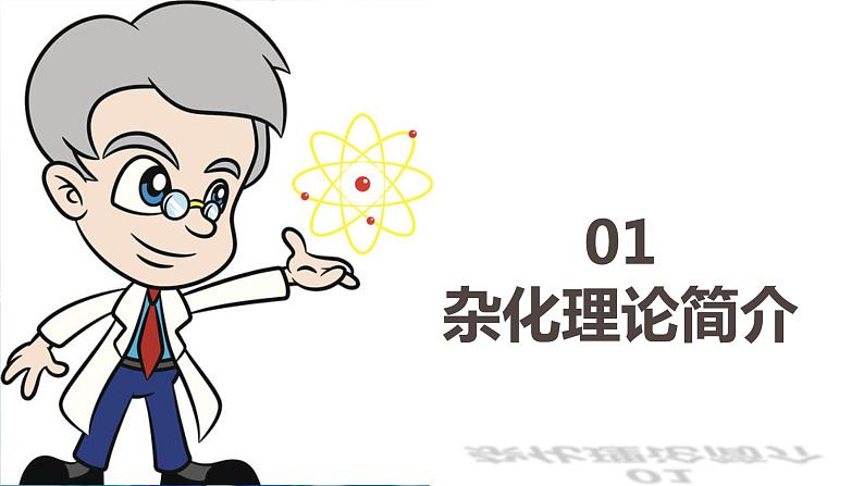 高二化学人教版2019选择性必修二 2.2.3分子的空间结构(第3课时+杂化轨道理论简介)课件+练习含解析05