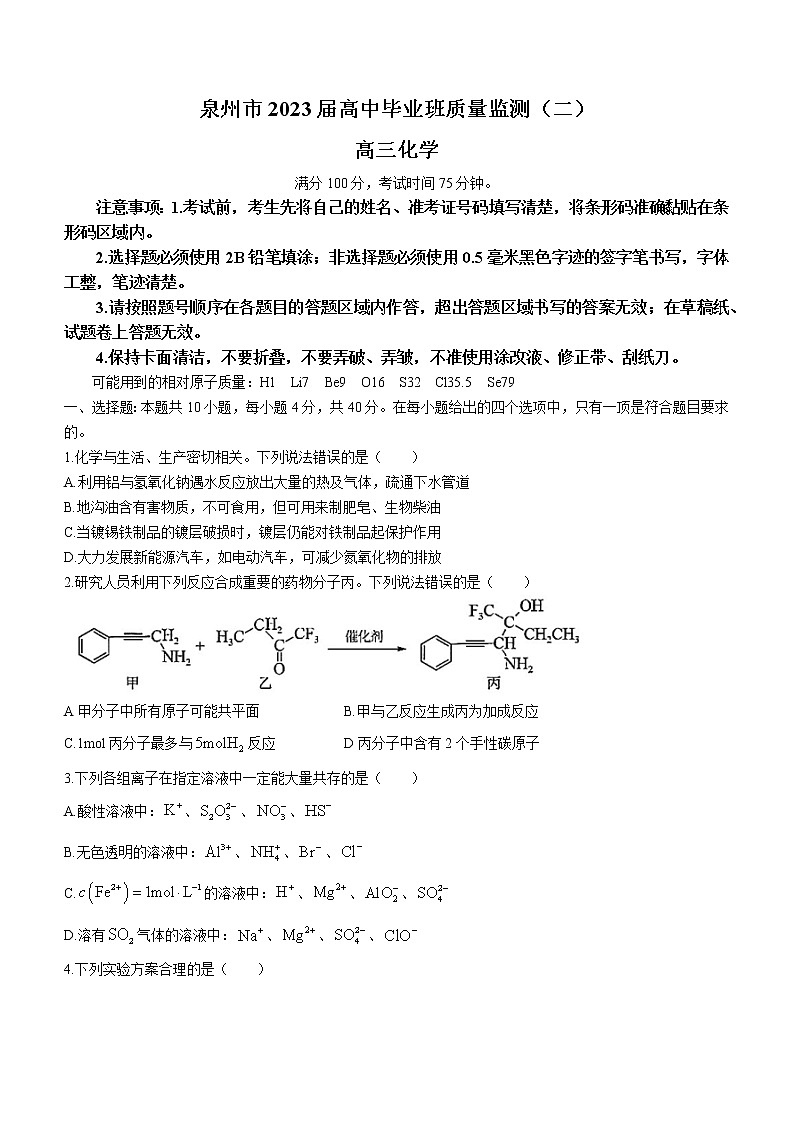 2023届福建省泉州市高三下学期2月考(质量检测(二))化学试题及答案第1页