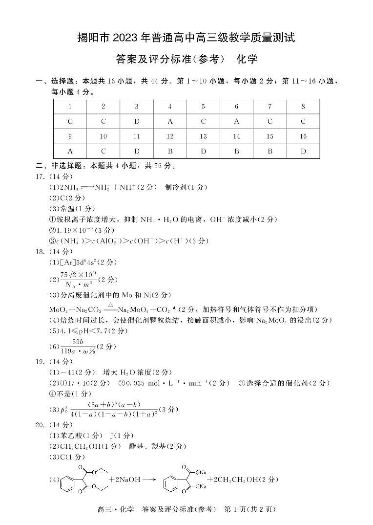 广东省揭阳市2023届高三第一次教学质量测试 化学试题及答案01