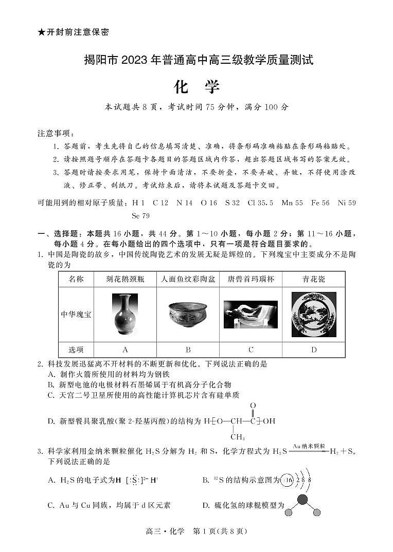 广东省揭阳市2023届高三第一次教学质量测试 化学试题及答案01