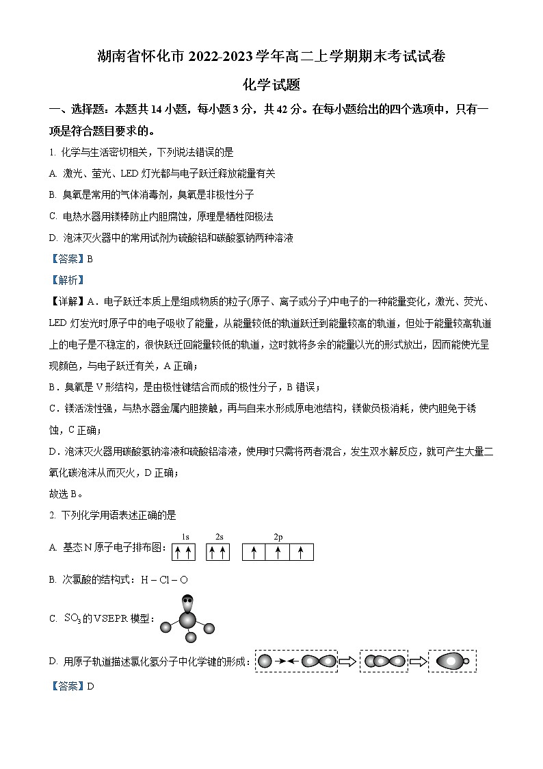 湖南省怀化市2022-2023学年高二上学期期末考试化学试题含解析第1页