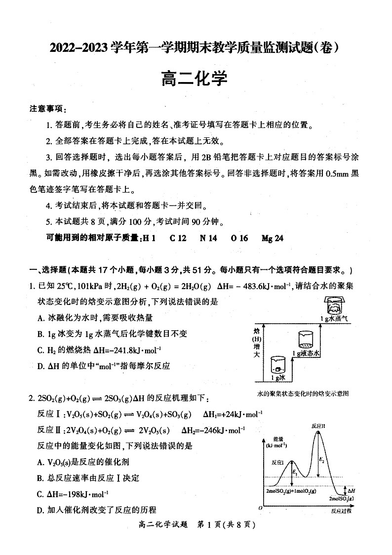 山西省大同市2022-2023学年高二年级上学期期末教学质量监测化学试题无答案第1页