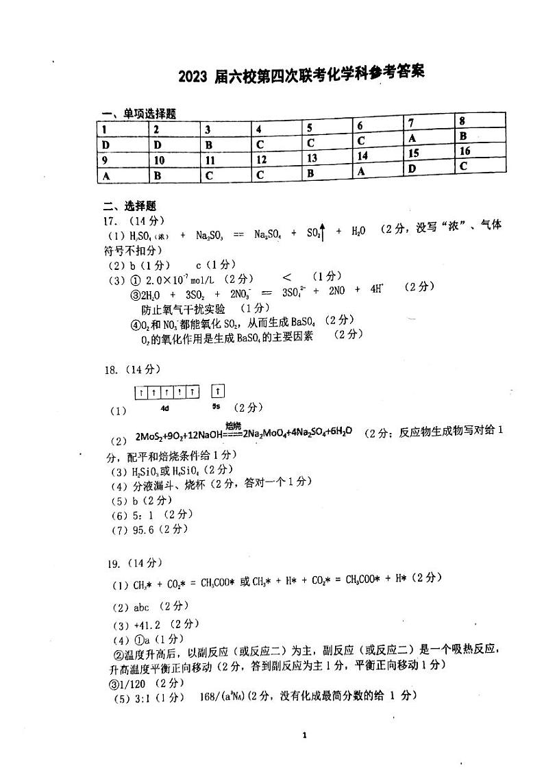 广东省六校2022-2023学年高三下学期高考第四次联考 化学试题及答案01