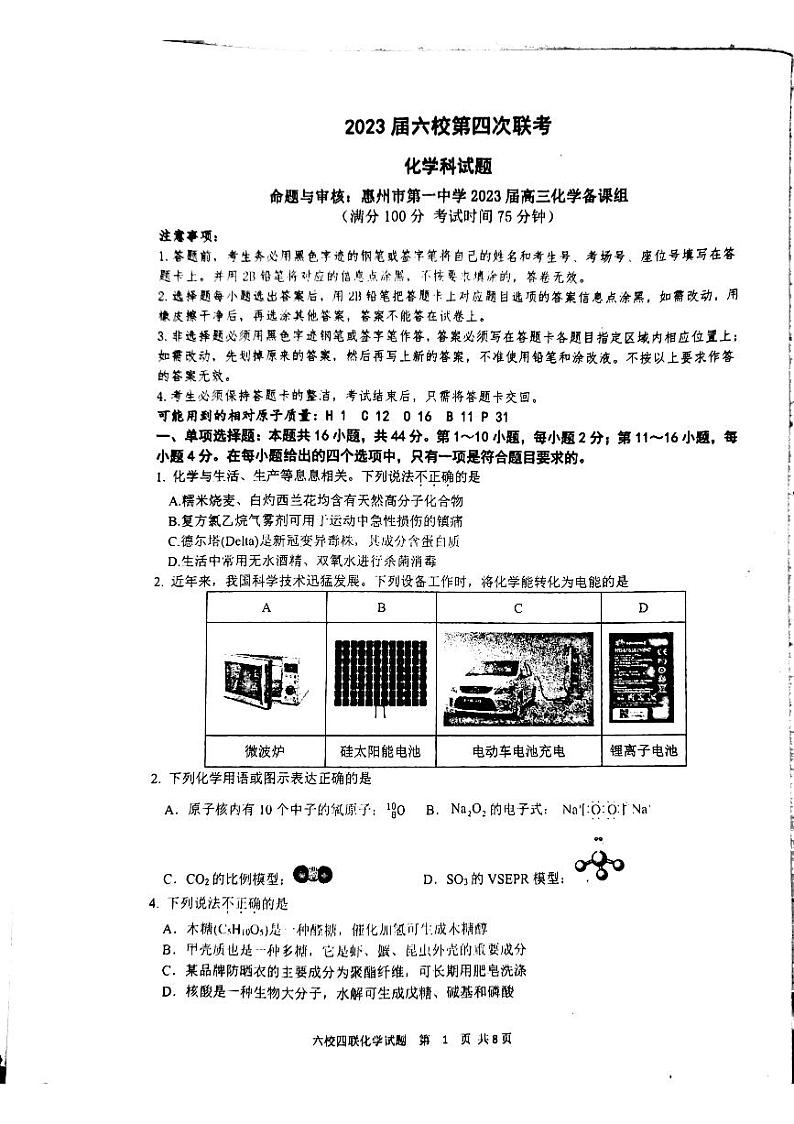 广东省六校2022-2023学年高三下学期高考第四次联考 化学试题及答案01
