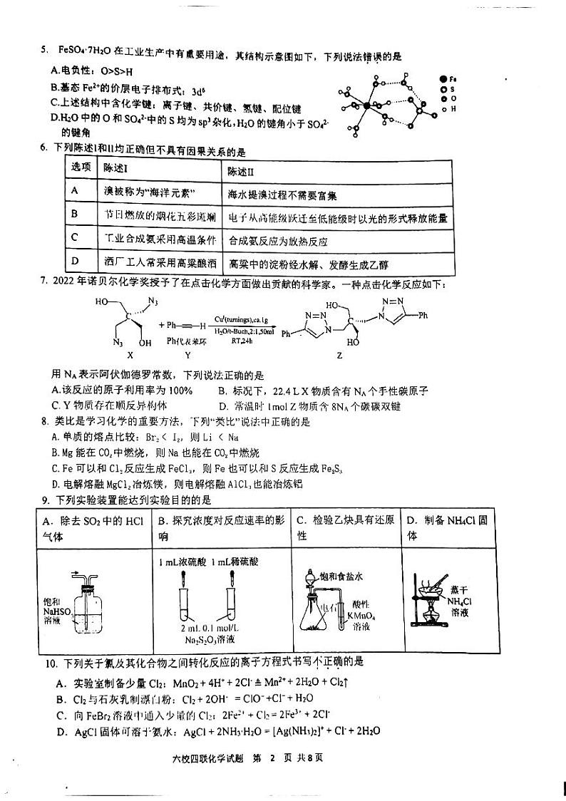 广东省六校2022-2023学年高三下学期高考第四次联考 化学试题及答案02