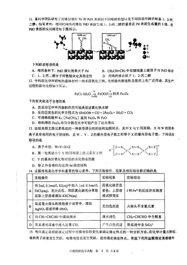 广东省六校2022-2023学年高三下学期高考第四次联考 化学试题及答案03