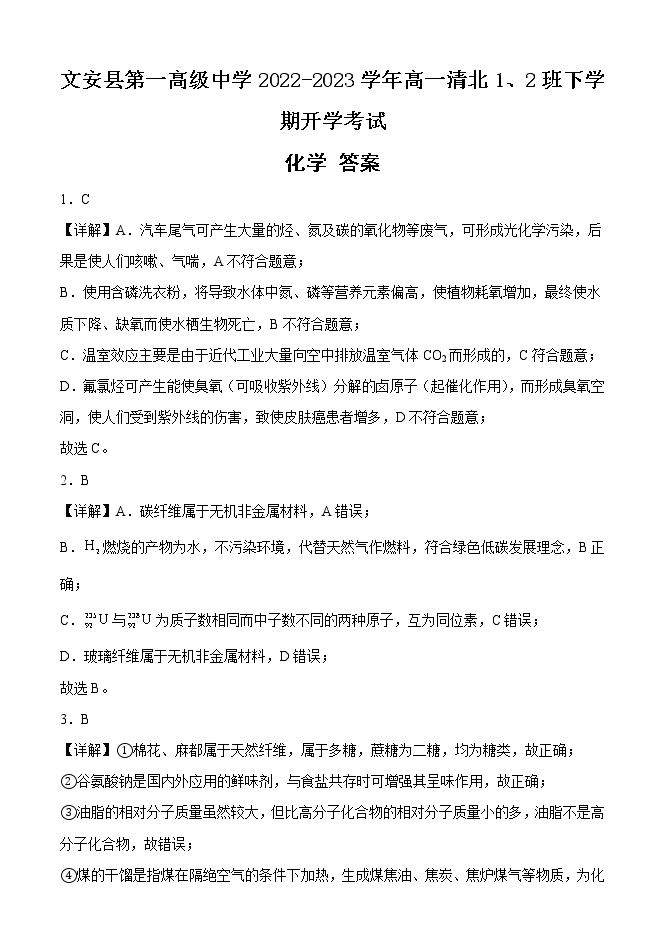 河北省文安县第一高级中学2022-2023学年高一清北1、2班下学期开学考试化学试题01