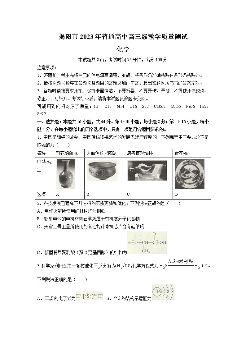 2022-2023学年广东省揭阳市高三上学期期末教学质量监测(一模)化学试题01