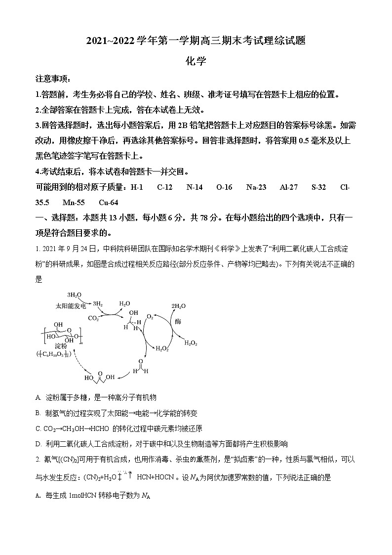 2022晋中高三上学期期末调研理科综合化学试题含解析01