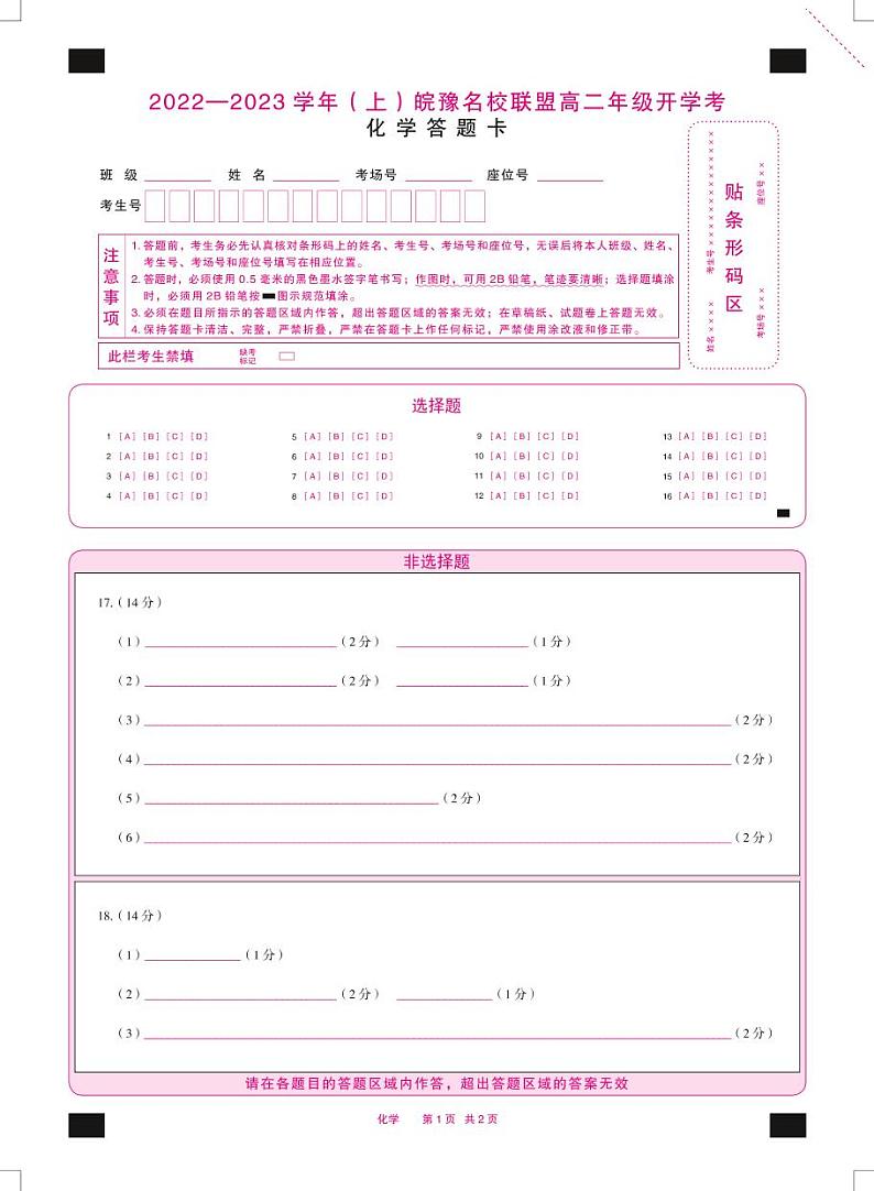 2022-2023学年天一大联考皖豫名校联盟高二上学期开学考试化学试题(PDF版)01
