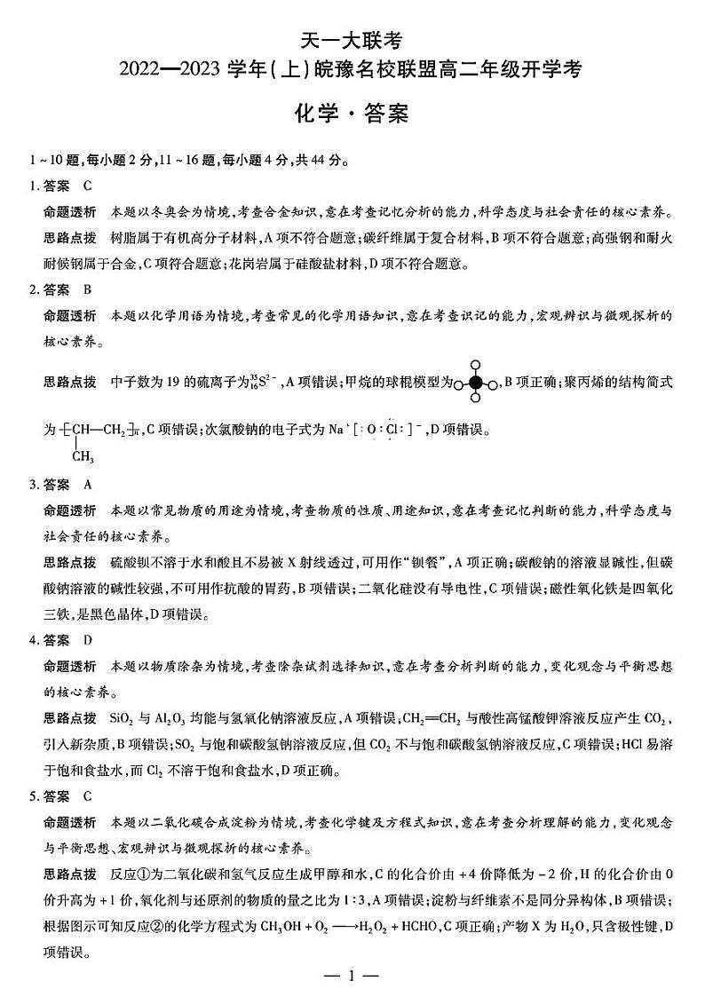 2022-2023学年天一大联考皖豫名校联盟高二上学期开学考试化学试题(PDF版)01