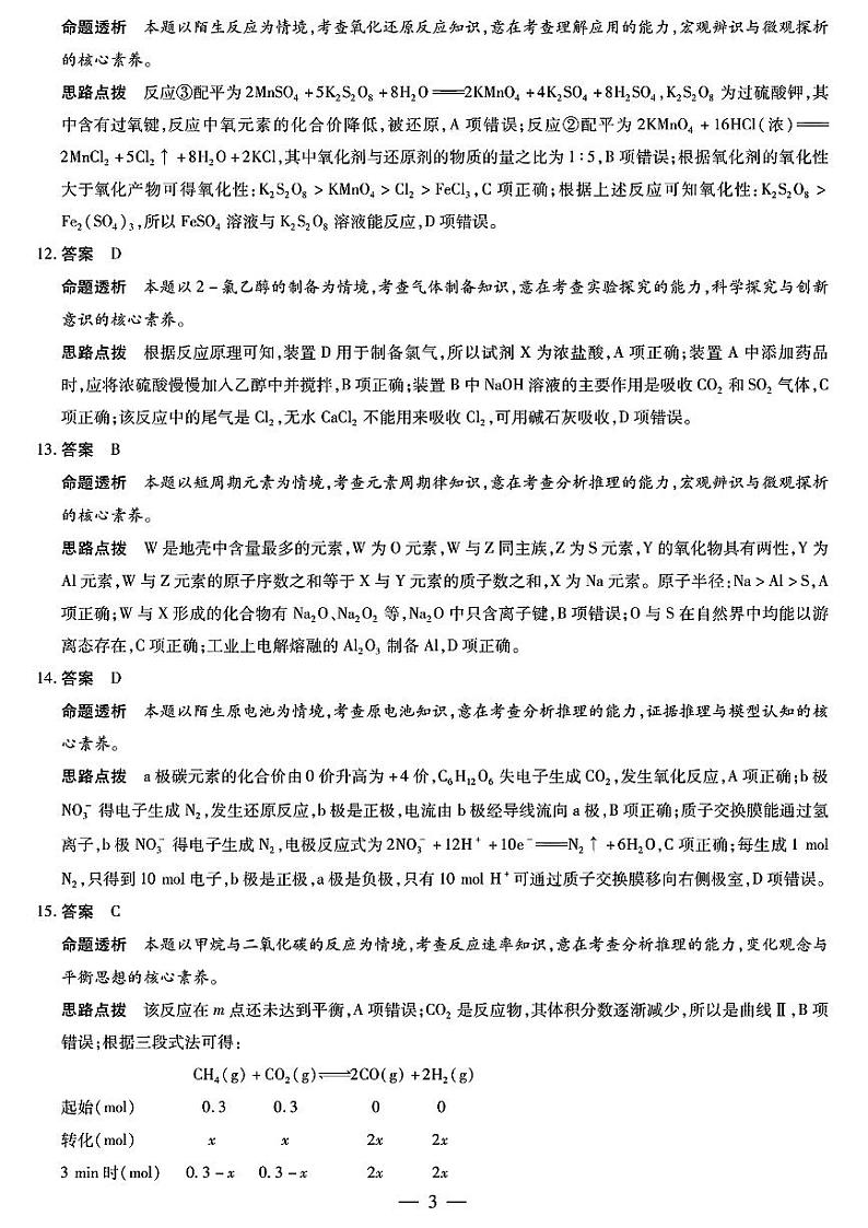 2022-2023学年天一大联考皖豫名校联盟高二上学期开学考试化学试题(PDF版)03
