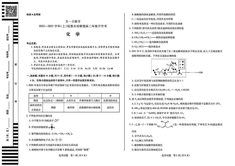 2022-2023学年天一大联考皖豫名校联盟高二上学期开学考试化学试题(PDF版)01