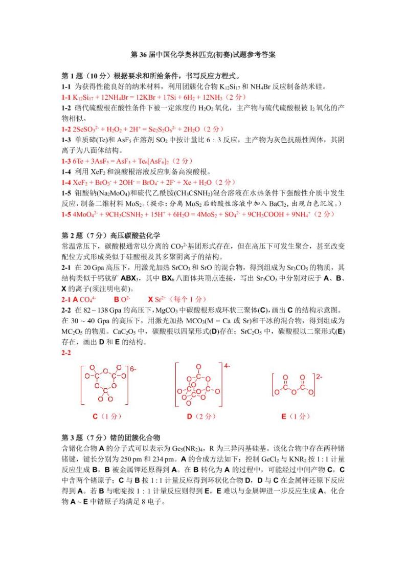 第36届中国化学奥林匹克(初赛)试题参考答案01