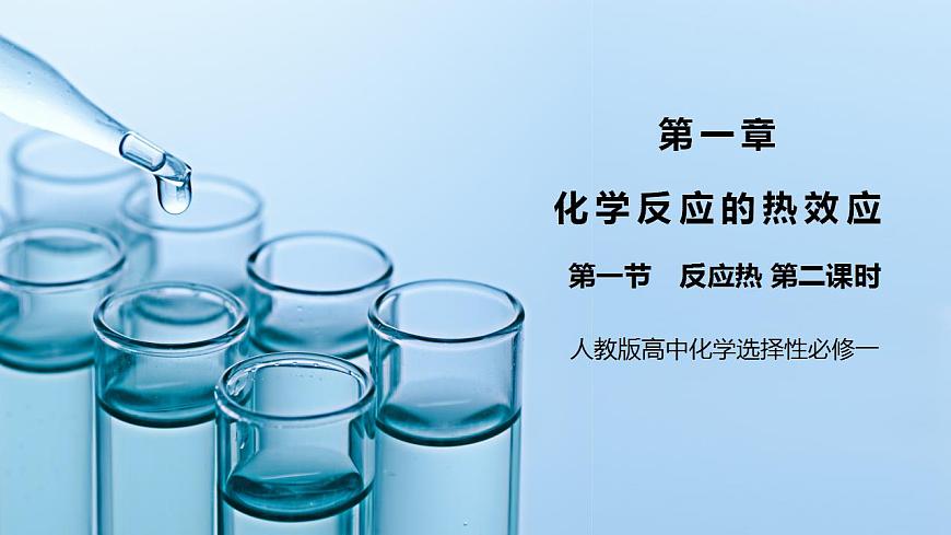 《反應(yīng)熱》第二課時(shí)課件第1頁