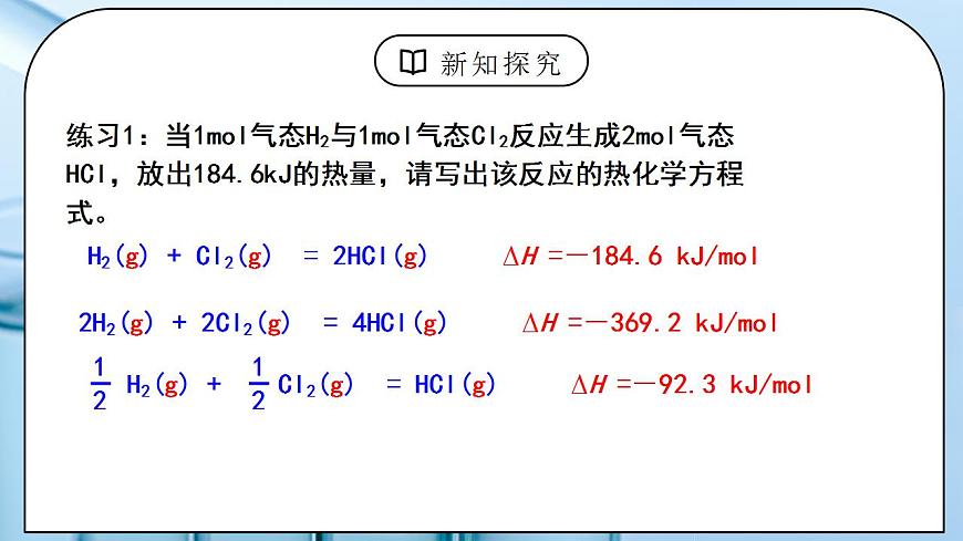 《反應(yīng)熱》第二課時(shí)課件第8頁