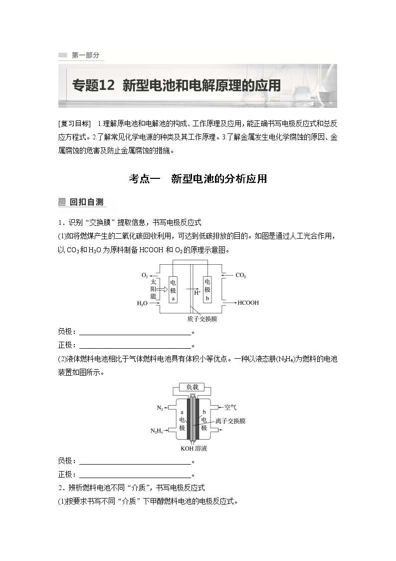 2023年高考化学二轮复习（新高考版）  专题12　新型电池和电解原理的应用01