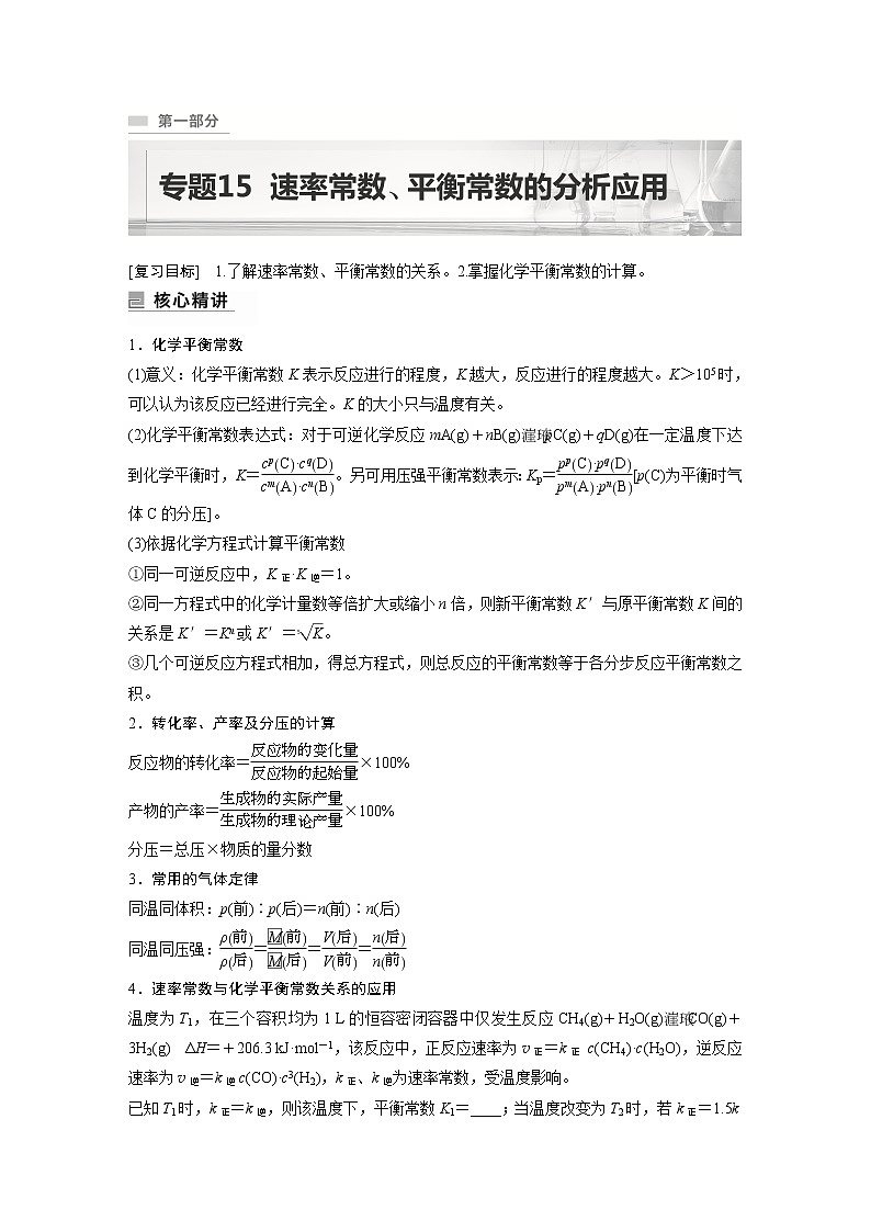 2023年高考化学二轮复习(新高考版) 专题15 速率常数、平衡常数的分析应用第1页