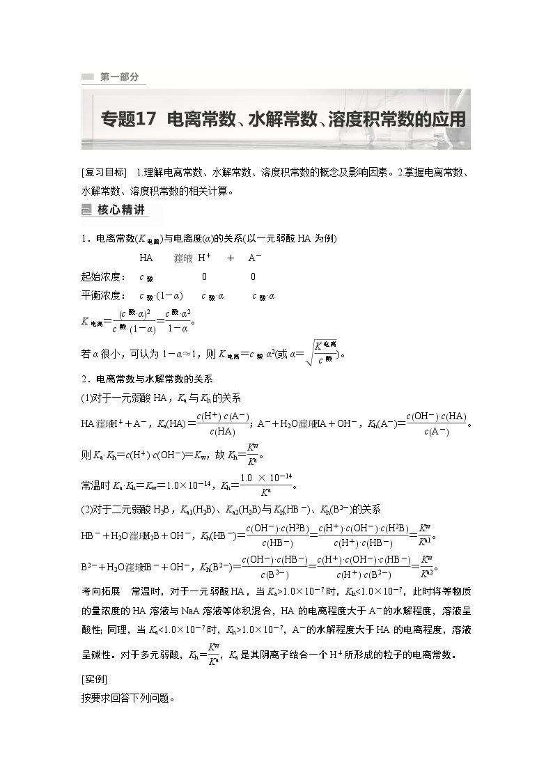 2023年高考化学二轮复习（新高考版）  专题17　电离常数、水解常数、溶度积常数的应用01