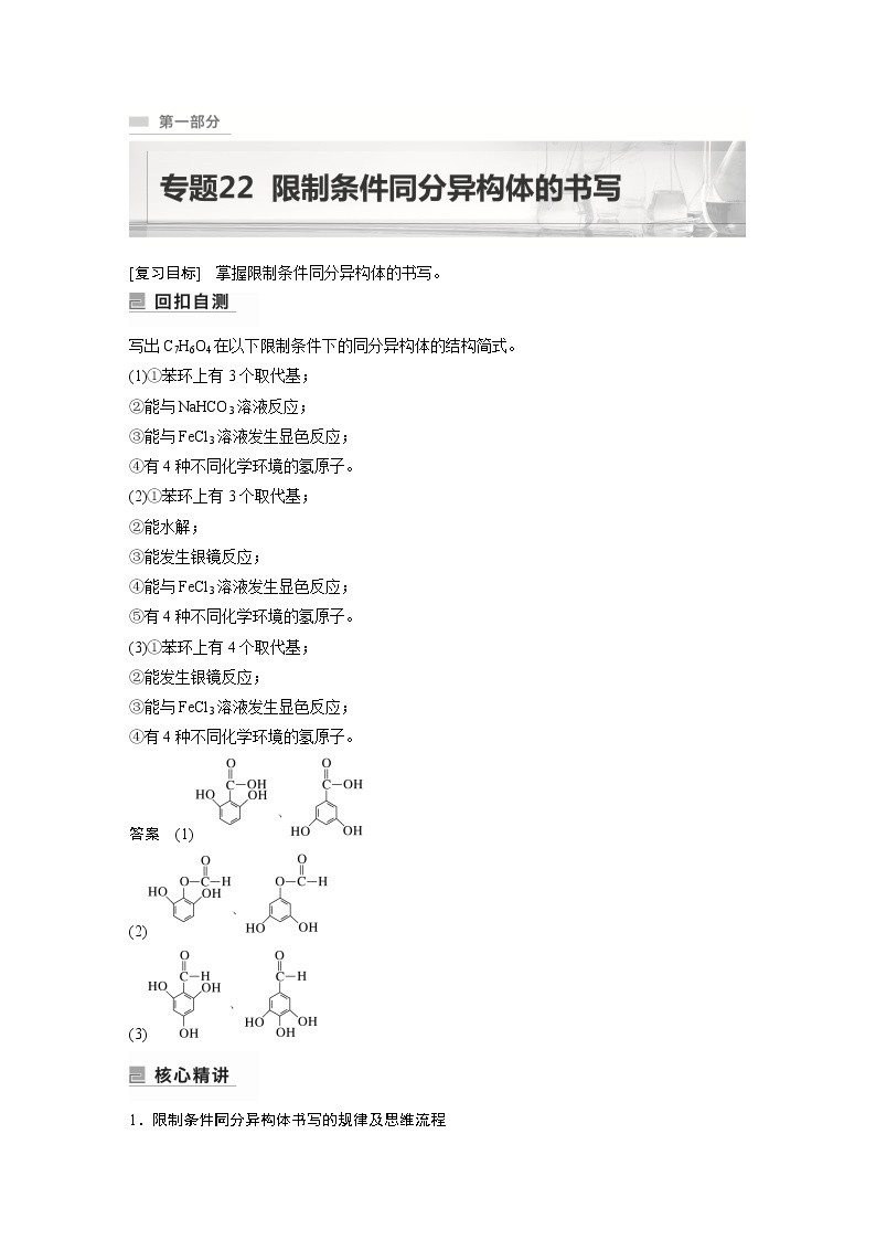 2023年高考化学二轮复习（新高考版）  专题22　限制条件同分异构体的书写01