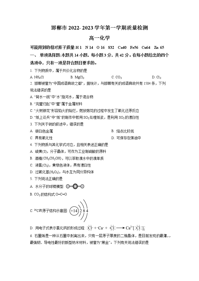 2023邯郸高一上学期期末考试化学试题含解析01
