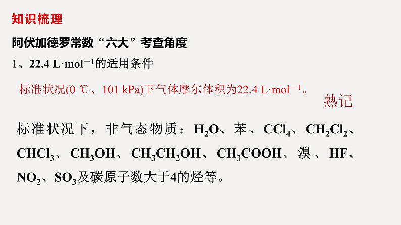 2023届高三化学二轮复习 阿伏伽德罗常数的应用 课件第3页