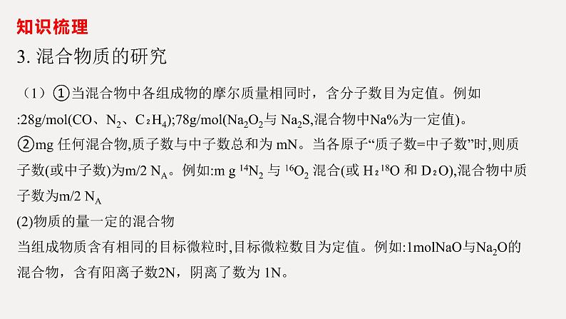 2023届高三化学二轮复习 阿伏伽德罗常数的应用 课件第7页