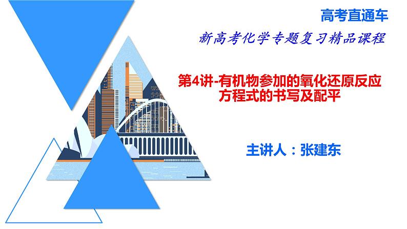 2023届高三化学一轮复习 第4讲 有机物参加的氧化还原反应方程式的书写及配平 课件第1页
