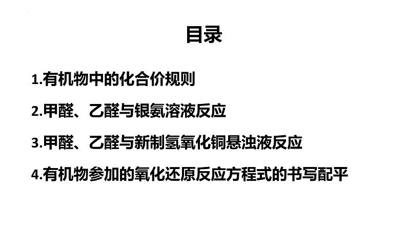 2023届高三化学一轮复习 第4讲 有机物参加的氧化还原反应方程式的书写及配平 课件第2页