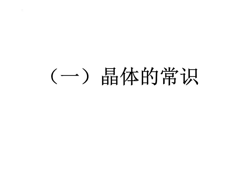 2023届高三化学一轮复习 晶体结构与性质 课件第1页