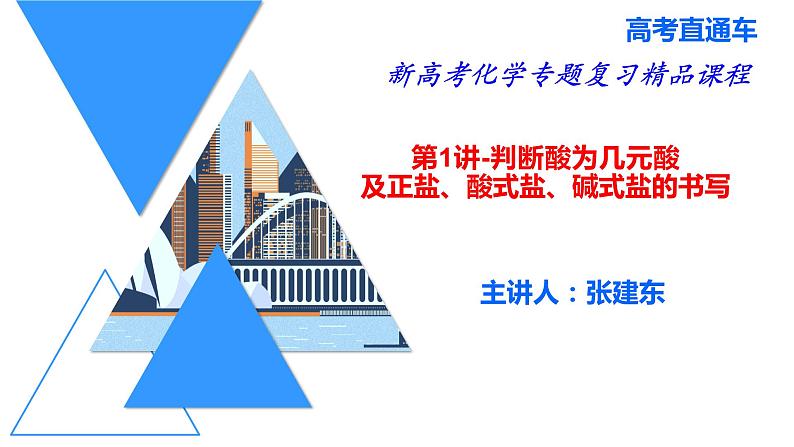 2023届高三化学一轮复习 第1讲 判断酸为几元酸及正盐酸式盐碱式盐的书写 课件第1页