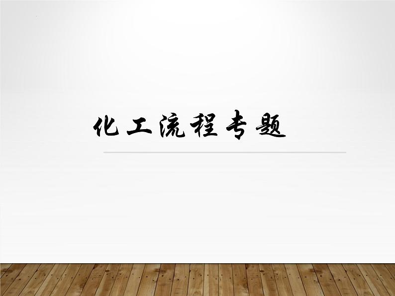 2023届高三化学一轮复习 化工流程 课件第1页