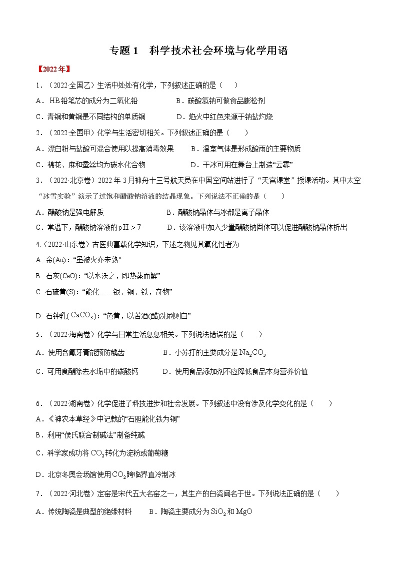 专题01 STSE 与化学用语-六年(2017-2022)高考化学真题分项汇编(全国通用)(原卷版)01
